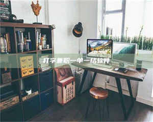 自贡打字兼职一单一结软件 第1张