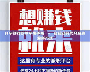 自贡打字赚钱软件苹果手机 – 在移动时代开启副业新方式 第1张