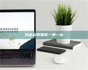 自贡抖音点赞兼职一单一结 第1张