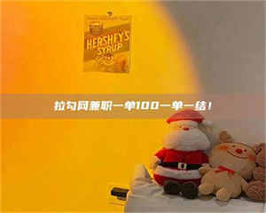 自贡拉勾网兼职一单100一单一结！ 第1张