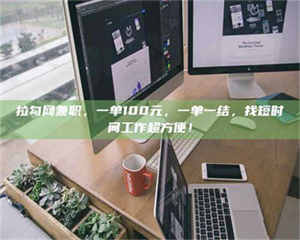 自贡拉勾网兼职,一单100元,一单一结,找短时间工作超方便! 第1张 自贡拉勾网兼职,一单100元,一单一结,找短时间工作超方便! 第1张