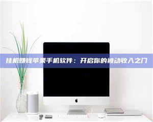 自贡挂机赚钱苹果手机软件：开启你的被动收入之门 第1张