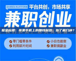 自贡掘金应用：苹果手机上的赚钱利器，你了解几种？ 第1张