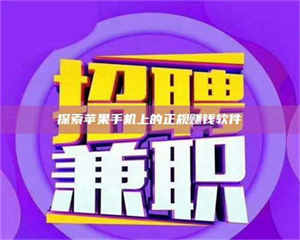 自贡探索苹果手机上的正规赚钱软件 第1张