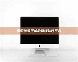 自贡探索苹果手机的赚钱软件平台 第1张