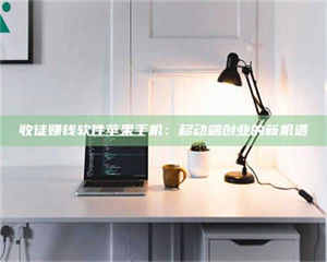 自贡收徒赚钱软件苹果手机：移动端创业的新机遇 第1张