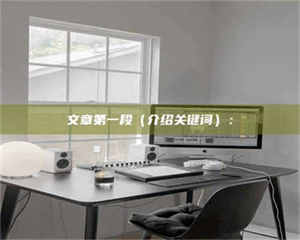 自贡文章第一段（介绍关键词）： 第1张
