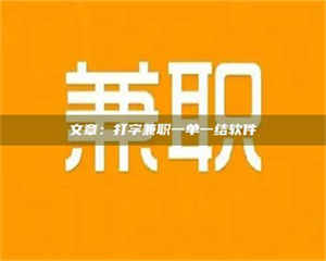 自贡文章：打字兼职一单一结软件 第1张