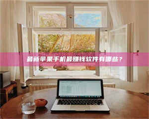 自贡最新苹果手机最赚钱软件有哪些？ 第1张