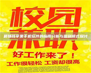 自贡最赚钱苹果手机软件的应用分析与盈利模式探讨 第1张