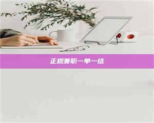 自贡正规兼职一单一结 第1张