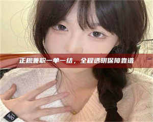 自贡正规兼职一单一结，全程透明保障靠谱 第1张