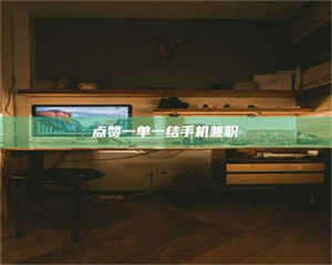 自贡点赞一单一结手机兼职 第1张