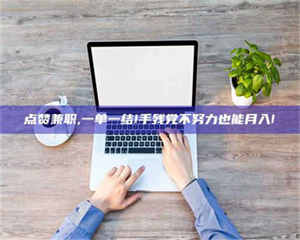自贡点赞兼职,一单一结!手残党不努力也能月入! 第1张