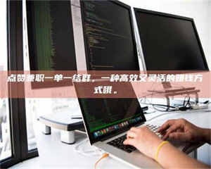 自贡点赞兼职一单一结群，一种高效又灵活的赚钱方式哦。 第1张