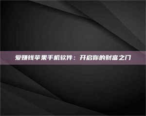自贡爱赚钱苹果手机软件：开启你的财富之门 第1张