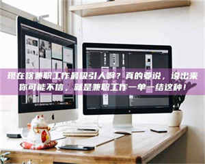 自贡现在啥兼职工作最吸引人啊？真的要说，说出来你可能不信，就是兼职工作一单一结这种！ 第1张