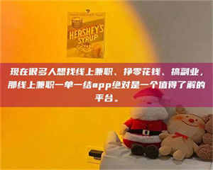 自贡现在很多人想找线上兼职、挣零花钱、搞副业，那线上兼职一单一结app绝对是一个值得了解的平台。 第1张