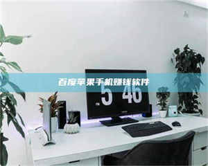 自贡百度苹果手机赚钱软件 第1张 自贡百度苹果手机赚钱软件 第1张