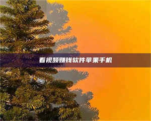 自贡看视频赚钱软件苹果手机 第1张