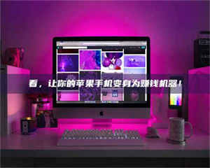 自贡看，让你的苹果手机变身为赚钱机器！ 第1张