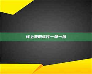 自贡线上兼职软件一单一结 第1张 自贡线上兼职软件一单一结 第1张