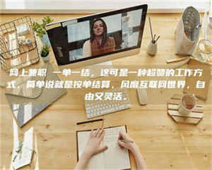 自贡网上兼职 一单一结，这可是一种超赞的工作方式，简单说就是按单结算，风靡互联网世界，自由又灵活。 第1张