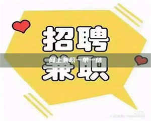 自贡网上兼职一单一结 第1张