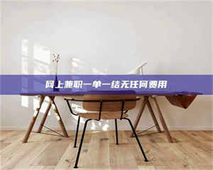 自贡网上兼职一单一结无任何费用 第1张