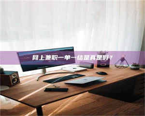 自贡网上兼职一单一结是真是假？ 第1张