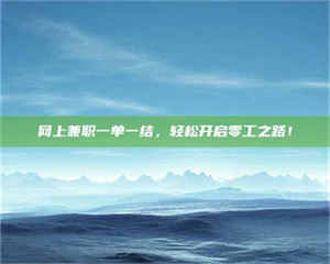 自贡网上兼职一单一结，轻松开启零工之路！ 第1张