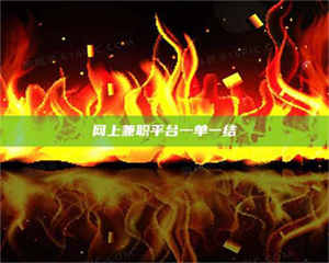 自贡网上兼职平台一单一结 第1张