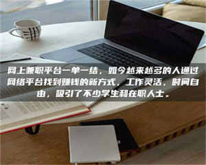 自贡网上兼职平台一单一结，如今越来越多的人通过网络平台找到赚钱的新方式，工作灵活，时间自由，吸引了不少学生和在职人士。 第1张