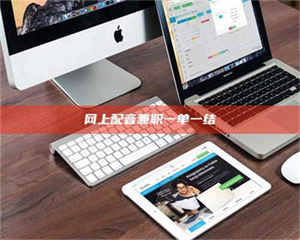 自贡网上配音兼职一单一结 第1张 自贡网上配音兼职一单一结 第1张