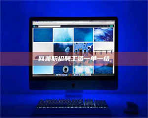 自贡网兼职招聘工资一单一结 第1张