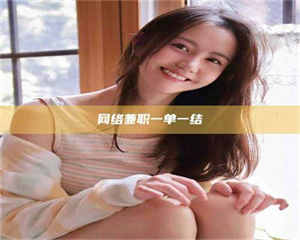 自贡网络兼职一单一结 第1张