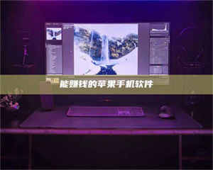 自贡能赚钱的苹果手机软件 第1张