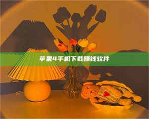 自贡苹果4手机下载赚钱软件 第1张