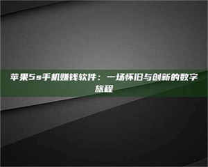 自贡苹果5s手机赚钱软件：一场怀旧与创新的数字旅程 第1张