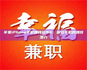 自贡苹果iPhone手机赚钱软件6：探索手机的赚钱潜力 第1张