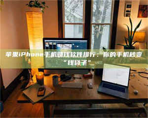 自贡苹果iPhone手机赚钱软件排行:你的手机秒变“钱袋子” 第1张 自贡苹果iPhone手机赚钱软件排行:你的手机秒变“钱袋子” 第1张