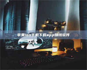 自贡苹果ios手机下载app赚钱软件 第1张