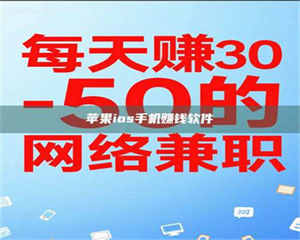 自贡苹果ios手机赚钱软件 第1张 自贡苹果ios手机赚钱软件 第1张