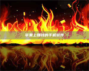 自贡苹果上赚钱的手机软件 第1张 自贡苹果上赚钱的手机软件 第1张