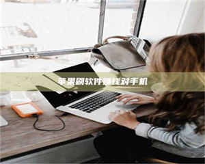 自贡苹果刷软件赚钱对手机 第1张