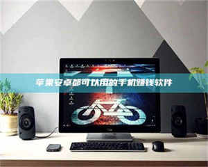 自贡苹果安卓都可以用的手机赚钱软件 第1张