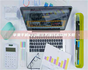 自贡苹果手机app做任务赚钱的软件下载 第1张