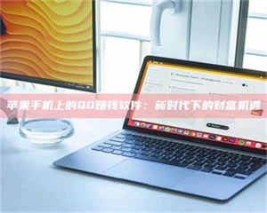 自贡苹果手机上的QQ赚钱软件：新时代下的财富机遇 第1张