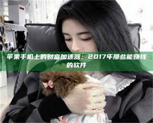 自贡苹果手机上的财富加速器：2017年那些能赚钱的软件 第1张