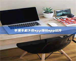 自贡苹果手机下载app赚钱app软件 第1张 自贡苹果手机下载app赚钱app软件 第1张